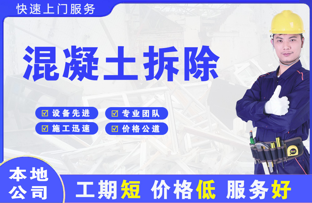 四方混凝土拆除