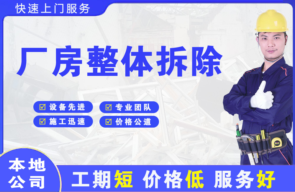 四方厂房整体拆除